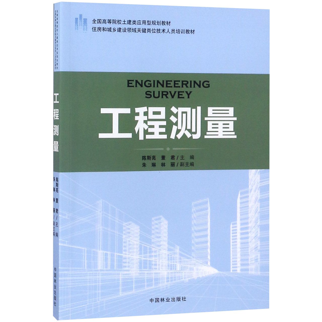 工程测量(住房和城乡建设领域关键岗位技术人员培训教材全国高等院校土建类应用型规划 