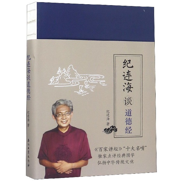 纪连海谈道德经
