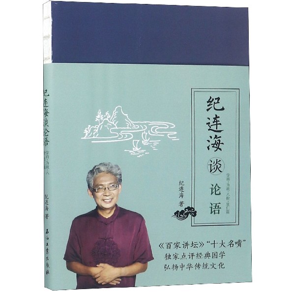 纪连海谈论语(学而为政八佾里仁篇)