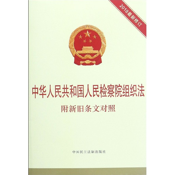 中华人民共和国人民检察院组织法(2018最新修订)
