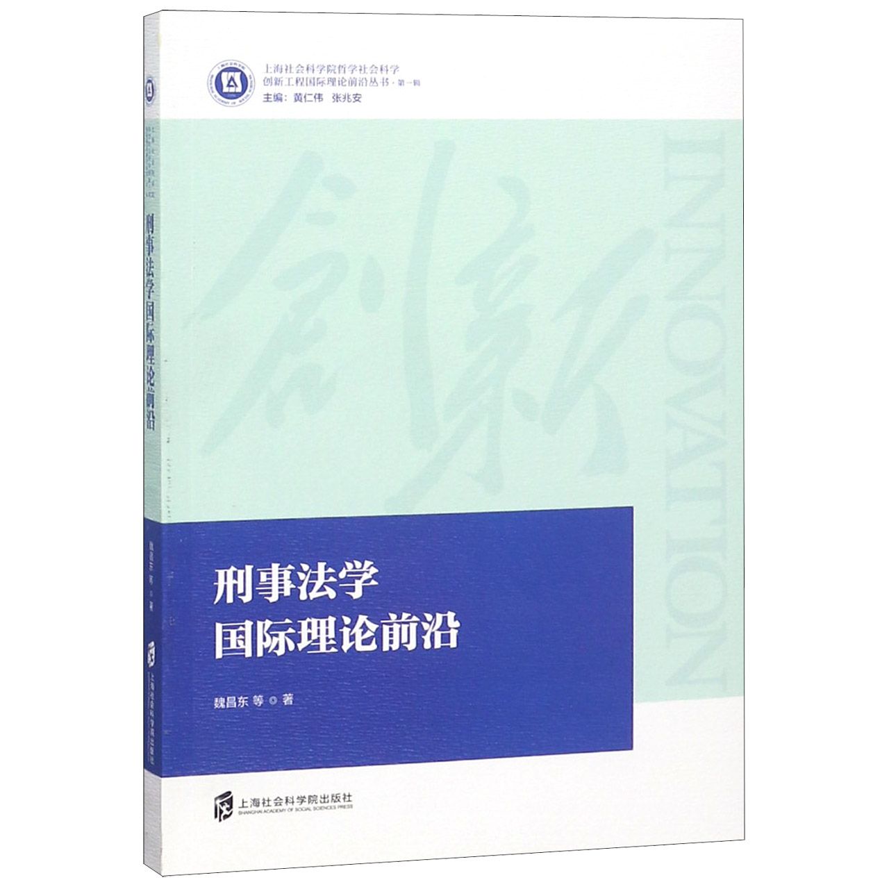 刑事法学国际理论前沿/上海社会科学院哲学社会科学创新工程国际理论前沿丛书