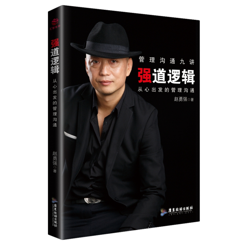 强道逻辑(从心出发的管理沟通)