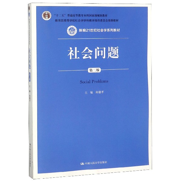 社会问题(第2版新编21世纪社会学系列教材十二五普通高等教育本科国家级规划教材)