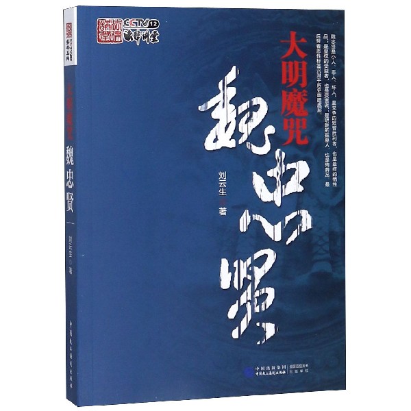 大明魔咒魏忠贤