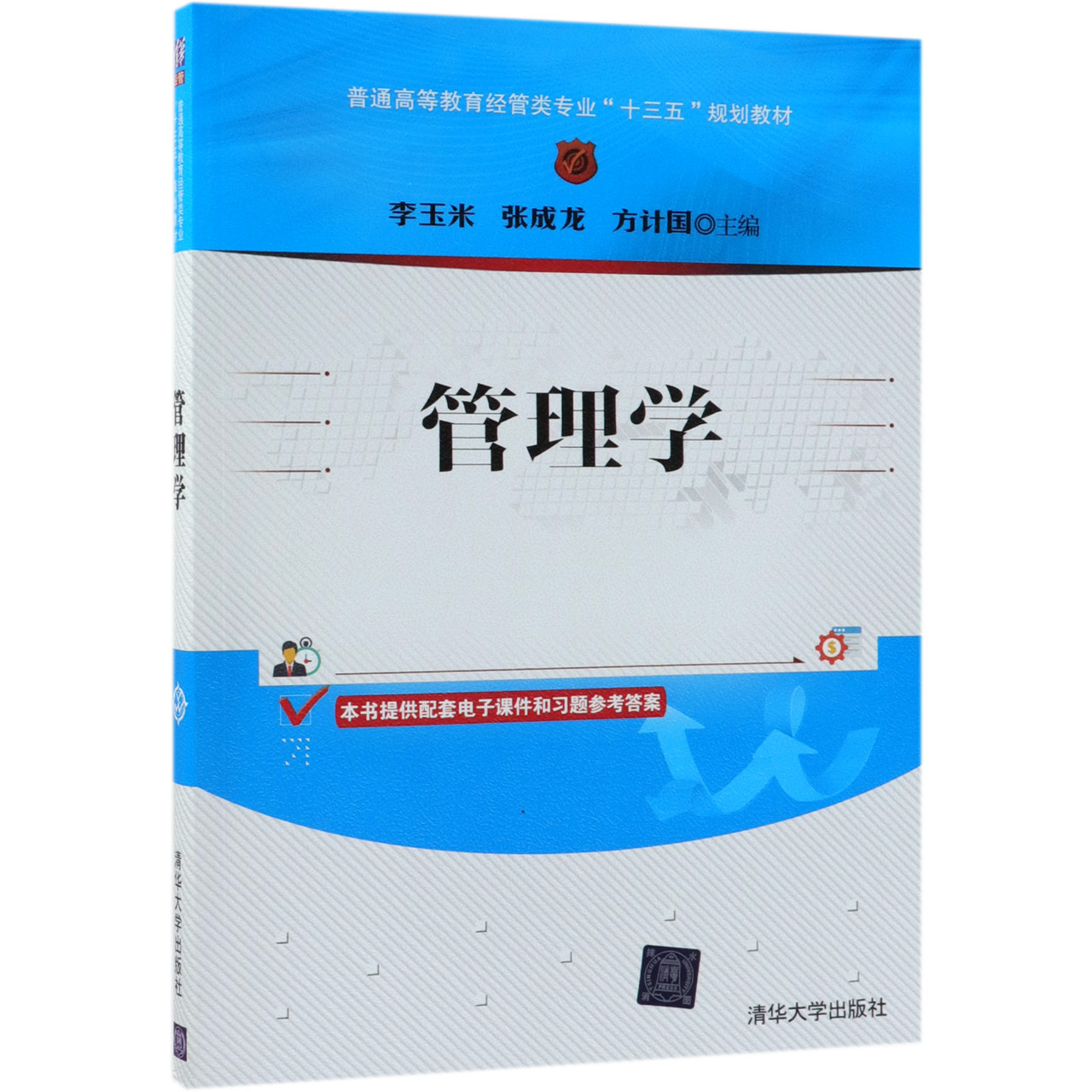 管理学(普通高等教育经管类专业十三五规划教材)
