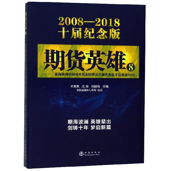 期货英雄(8蓝海密剑中国对冲基金经理公开赛优秀选手访谈录2018 2008-2018十届纪念版)