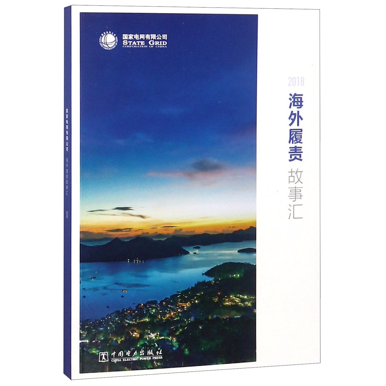 海外履责故事汇(2018)