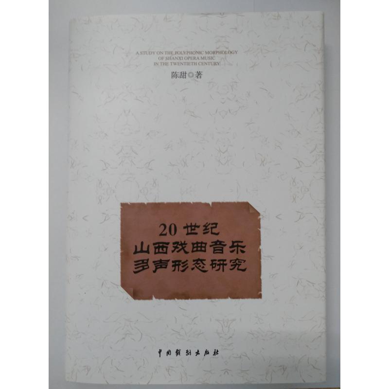 20世纪山西戏曲音乐多声形态研究(精)