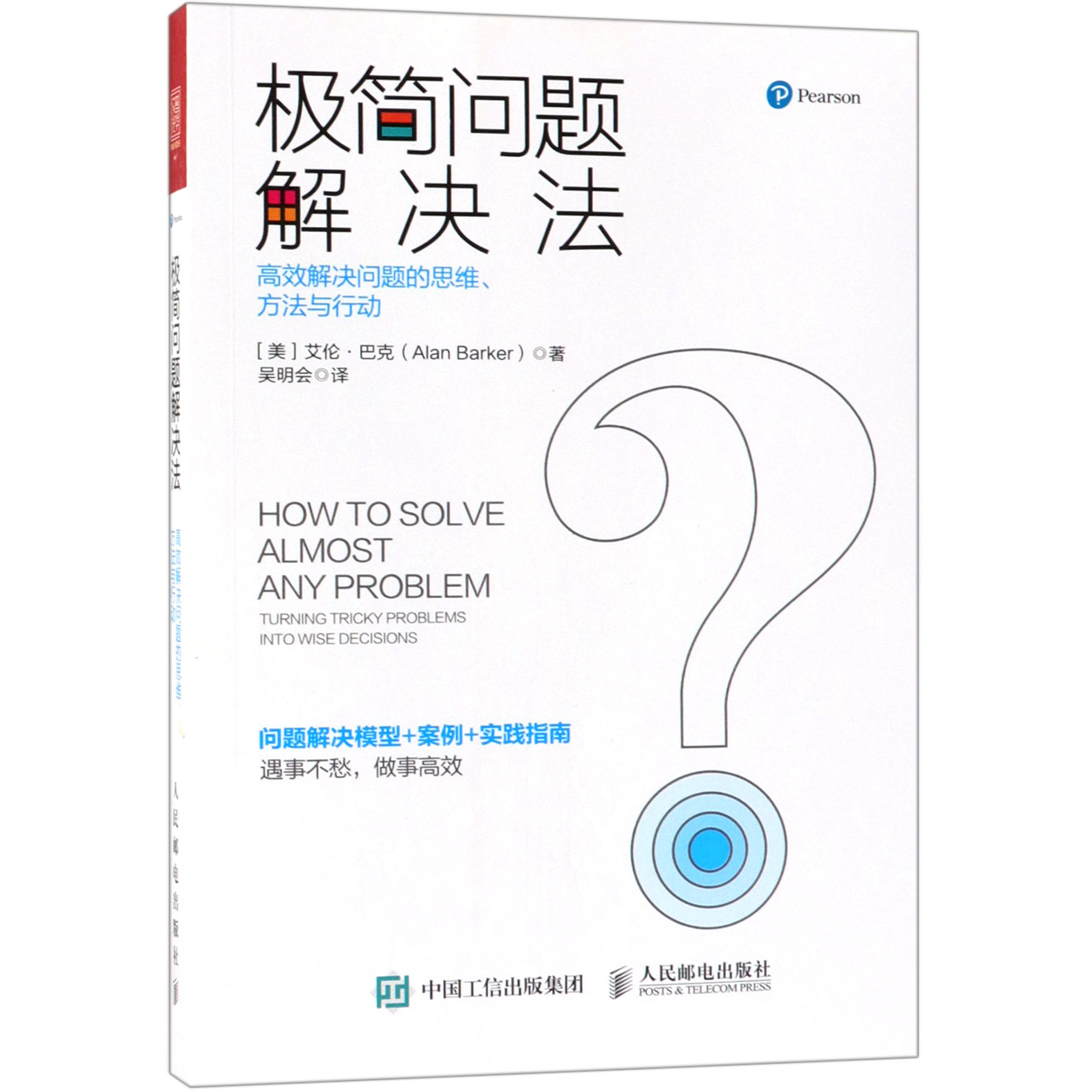 极简问题解决法(高效解决问题的思维方法与行动)