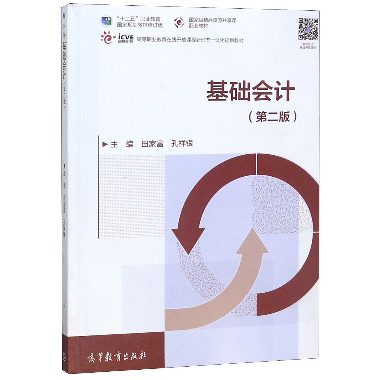 基础会计(第2版高等职业教育在线开放课程新形态一体化规划教材)