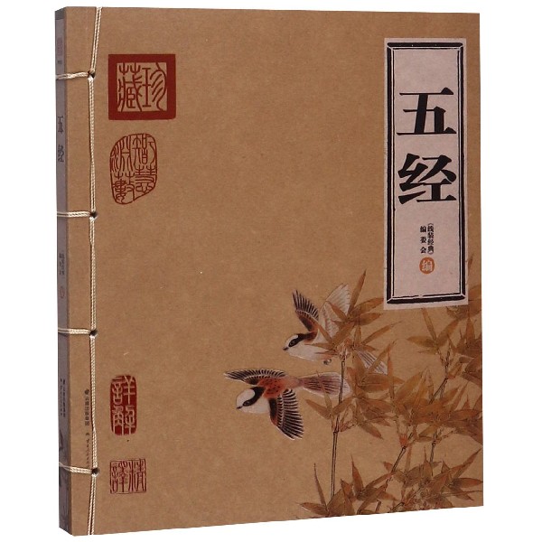 五经