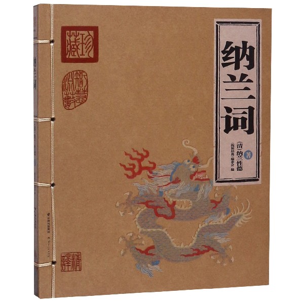 纳兰词
