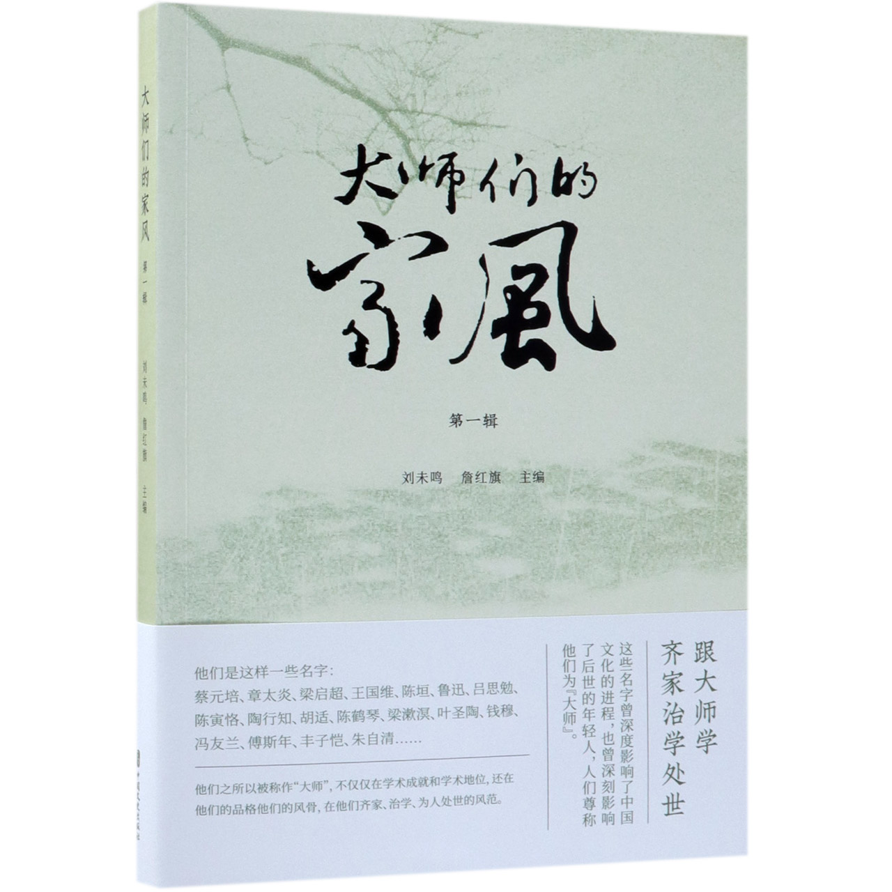 大师们的家风(第1辑)