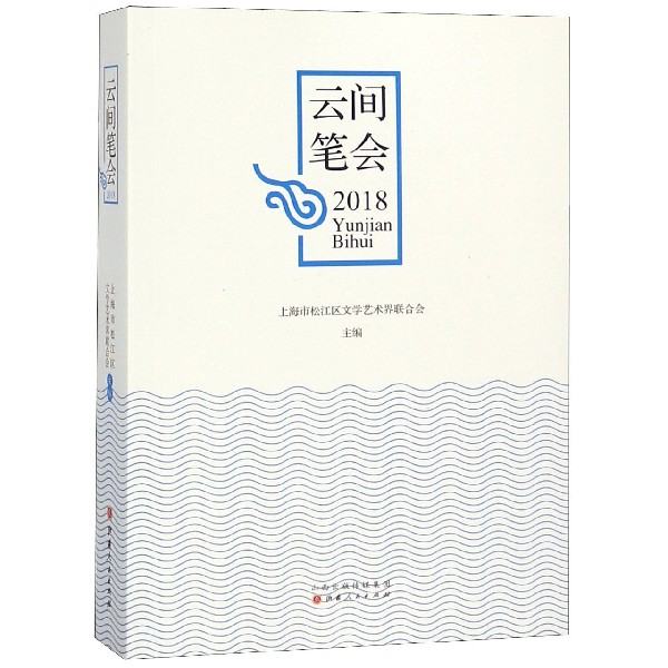 云间笔会(2018)