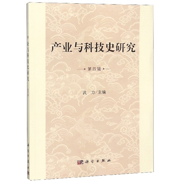 产业与科技史研究(第4辑)