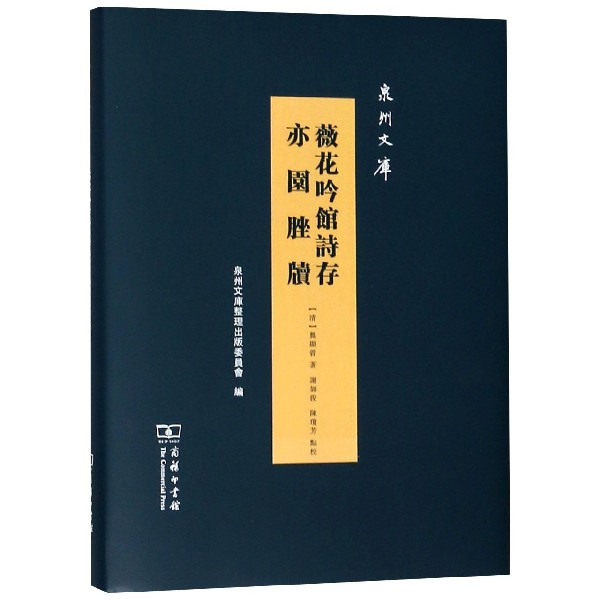 薇花吟馆诗存亦园脞牍(精)/泉州文库