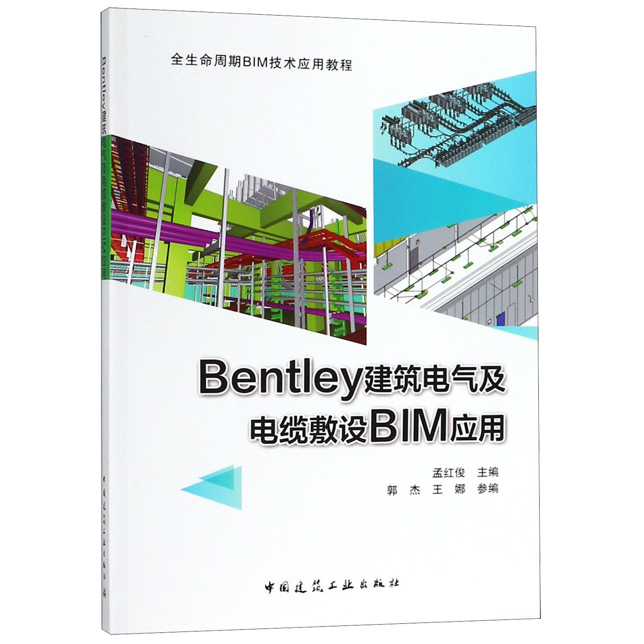 Bentley建筑电气及电缆敷设BIM应用(全生命周期BIM技术应用教程)
