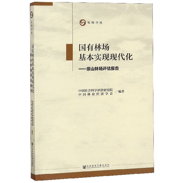 国有林场基本实现现代化--原山林场评估报告