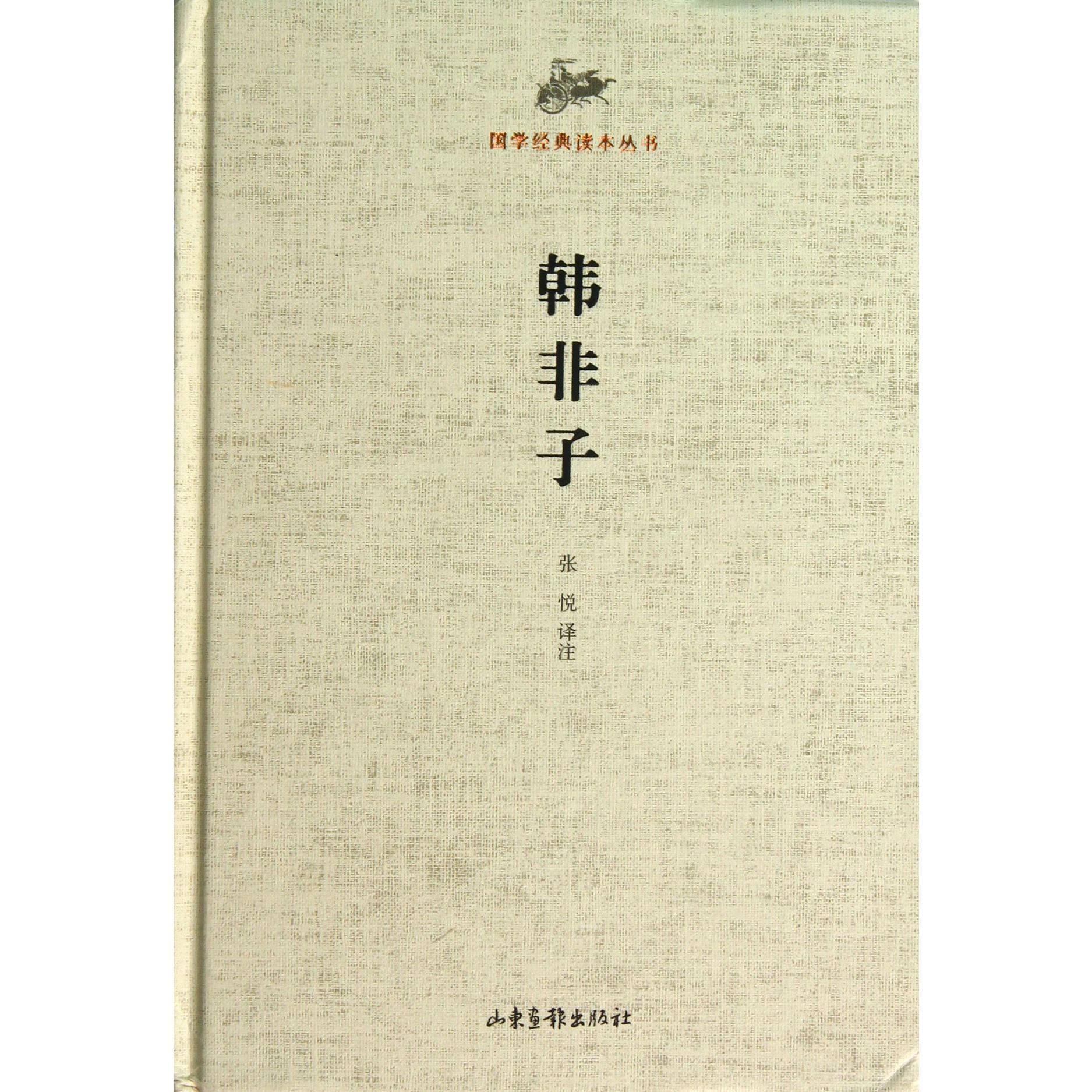 韩非子(精)/国学经典读本丛书