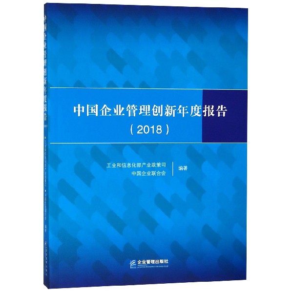 中国企业管理创新年度报告(2018)