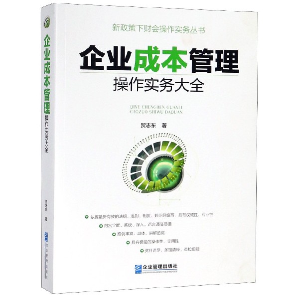 企业成本管理操作实务大全/新政策下财会操作实务丛书