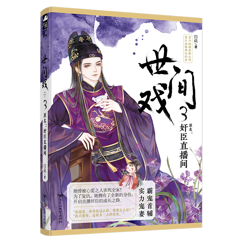 世间戏(3原名奸臣直播间)