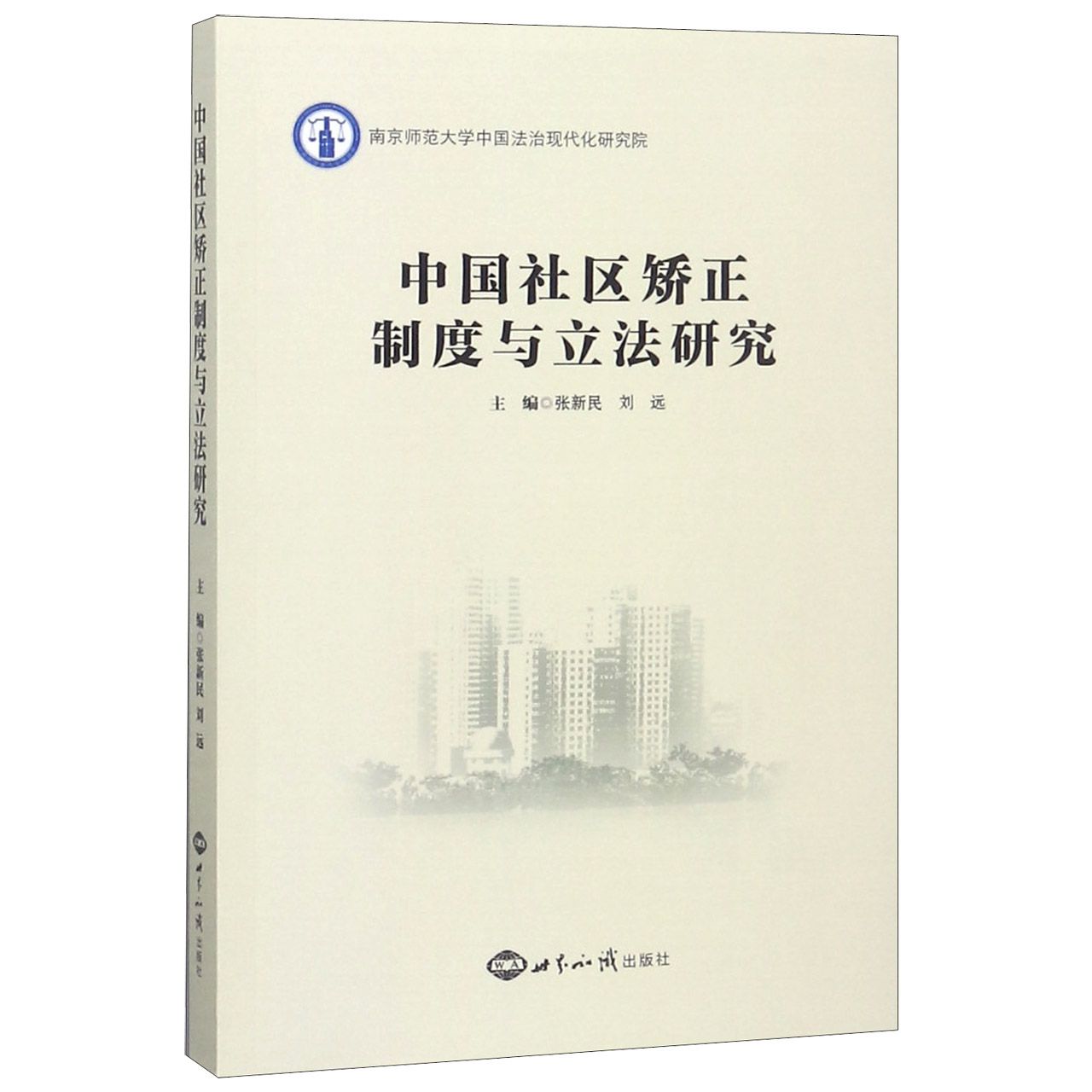 中国社区矫正制度与立法研究