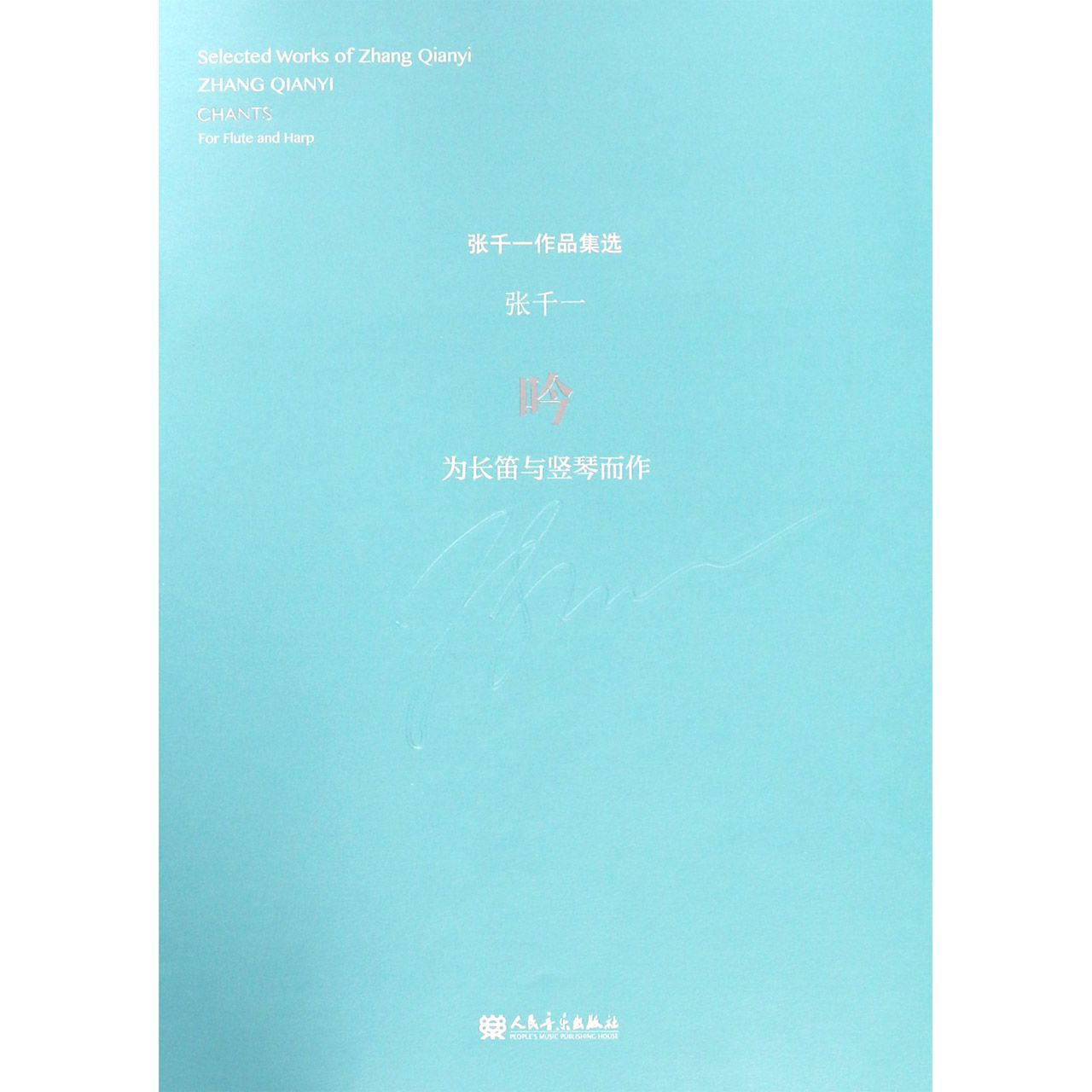 吟(为长笛与竖琴而作)/张千一作品集选