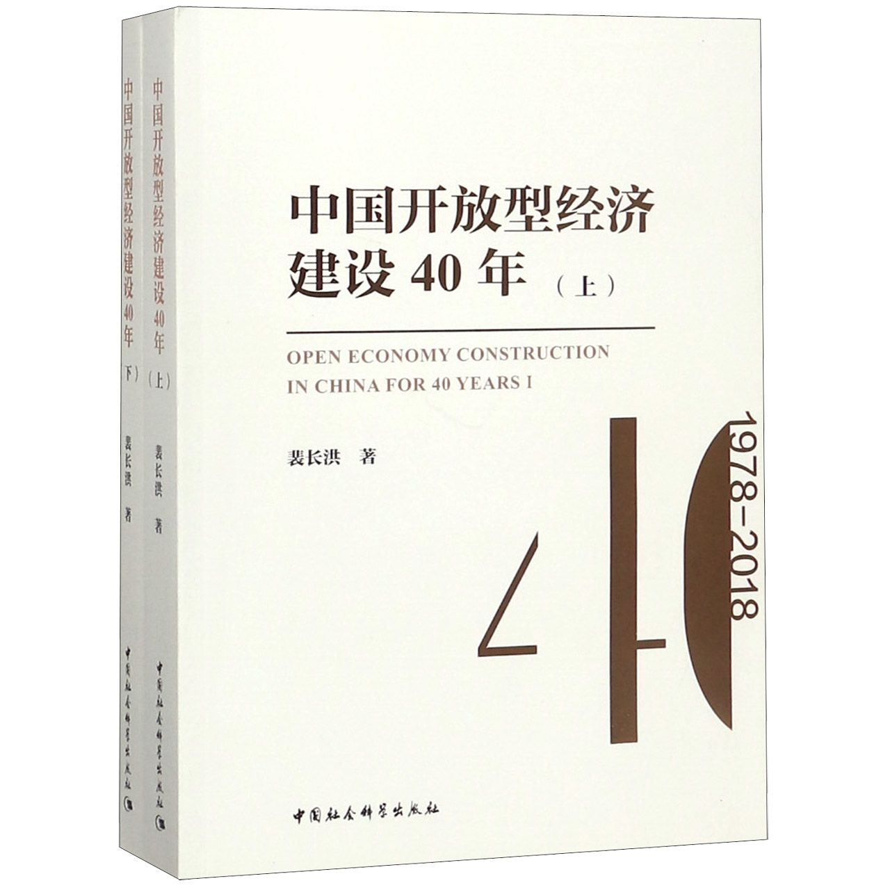 中国开放型经济建设40年(上下)