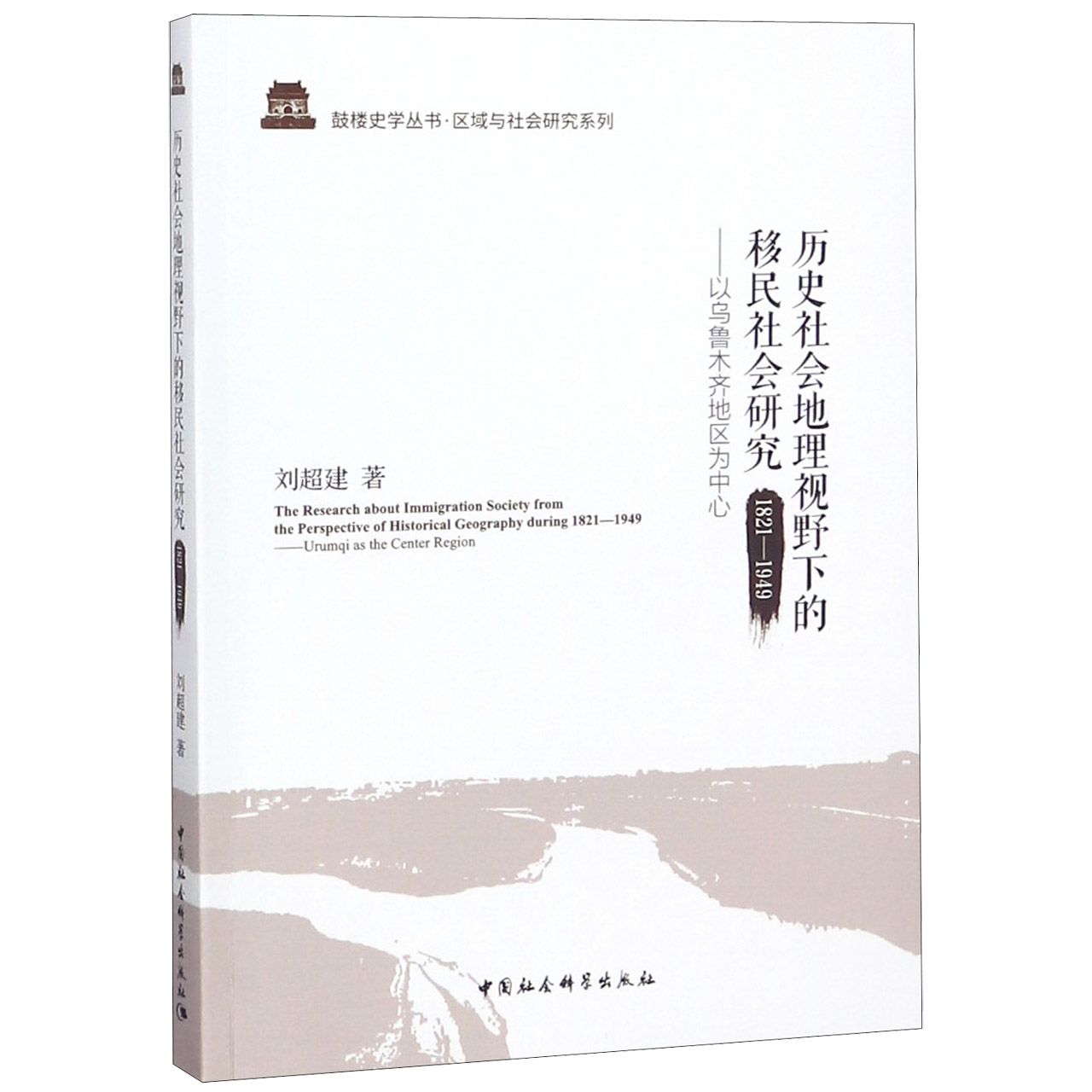 历史社会地理视野下的移民社会研究(1821-1949以乌鲁木齐地区为中心)/区域与社会研究系