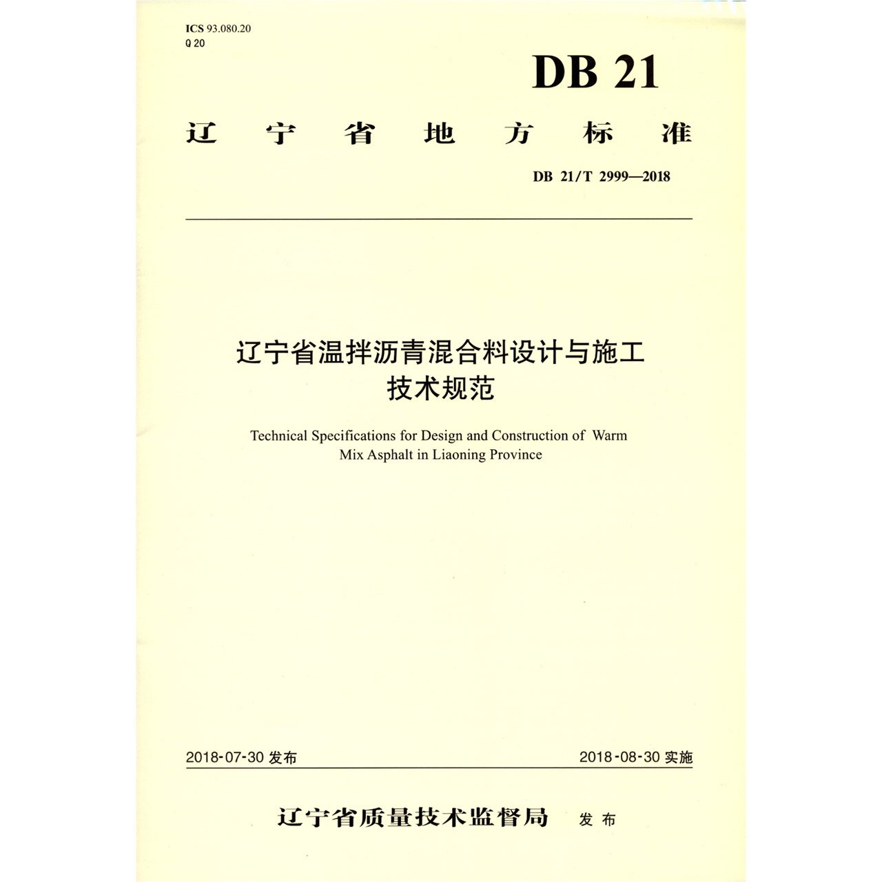 辽宁省温拌沥青混合料设计与施工技术规范(DB21T2999-2018)/辽宁省地方标准