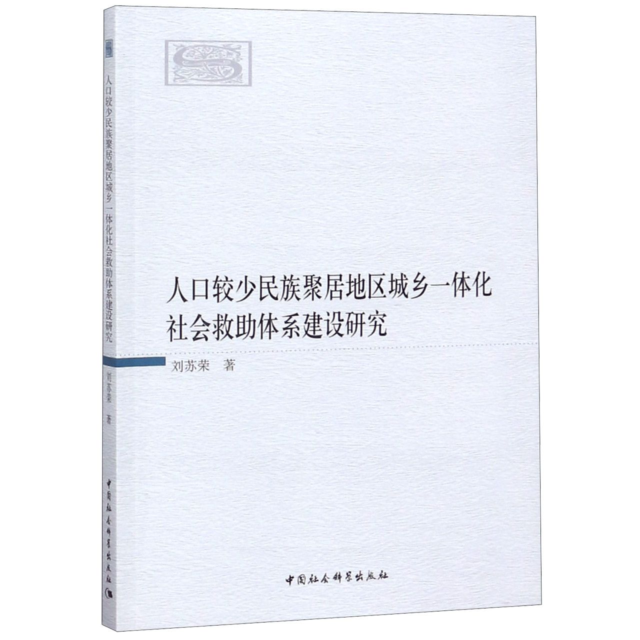 人口较少民族聚居地区城乡一体化社会救助体系建设研究