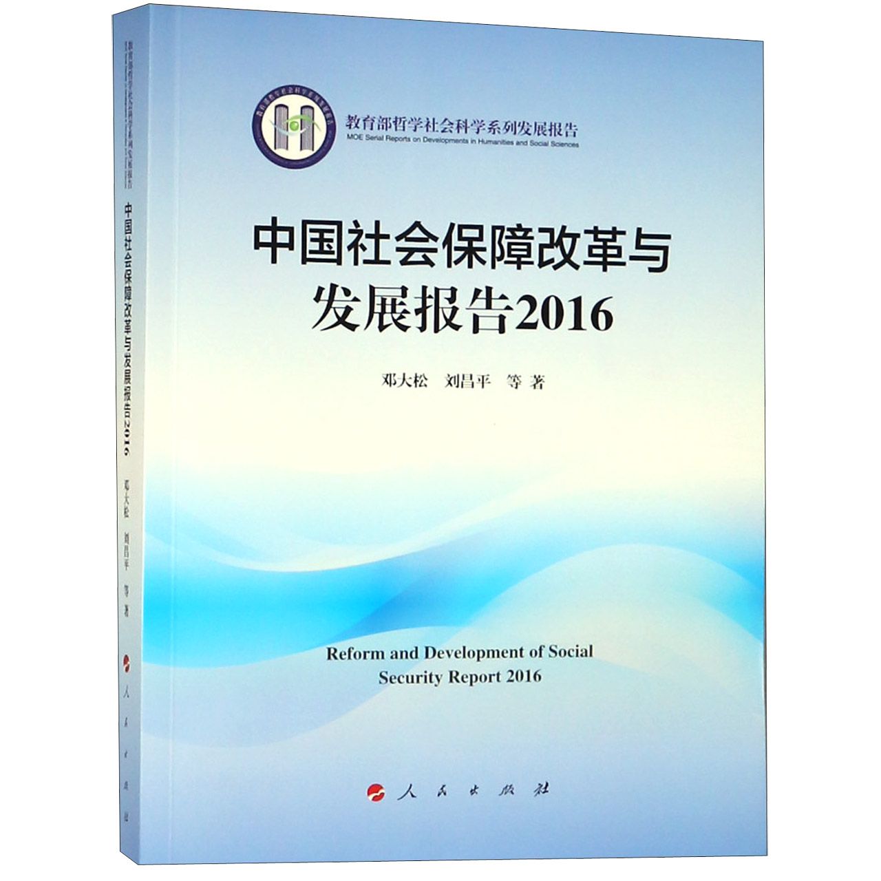 中国社会保障改革与发展报告