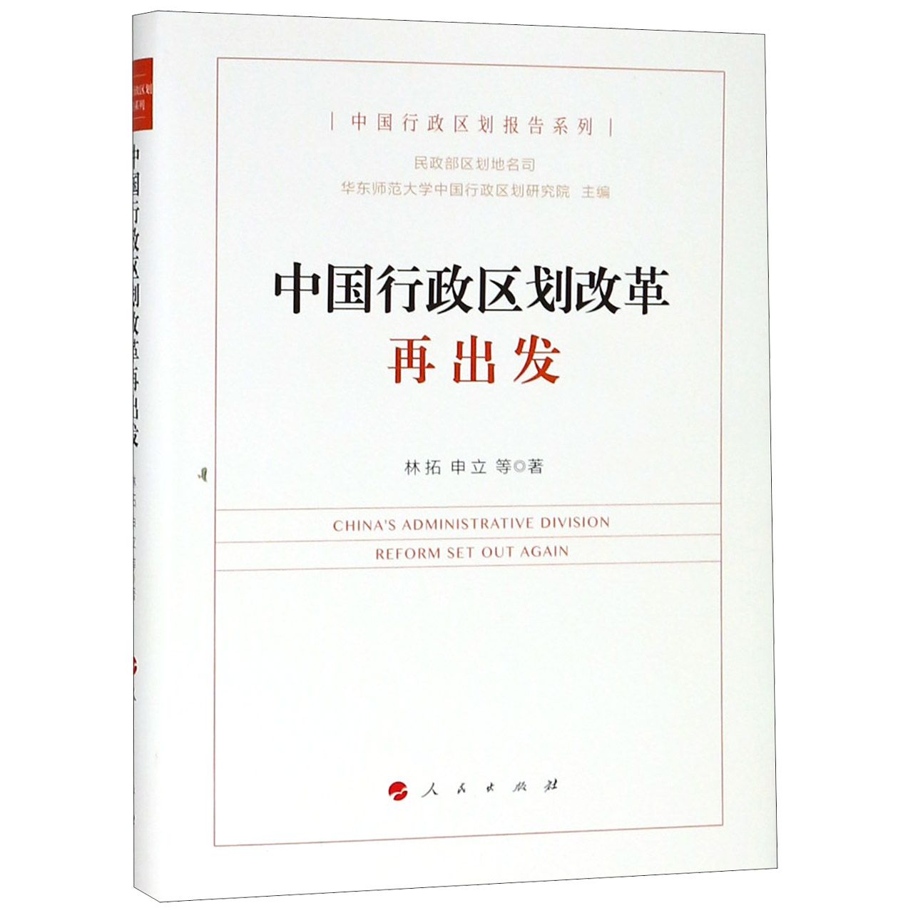 中国行政区划改革再出发(精)/中国行政区划报告系列