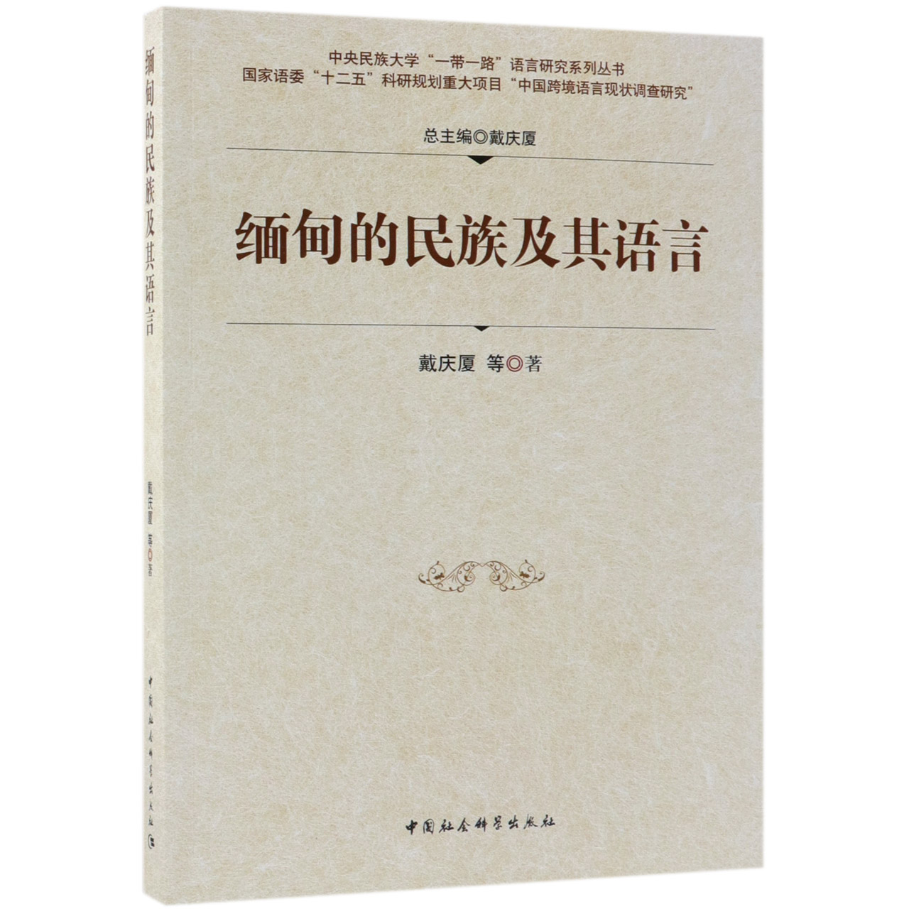 缅甸的民族及其语言/中央民族大学一带一路语言研究系列丛书