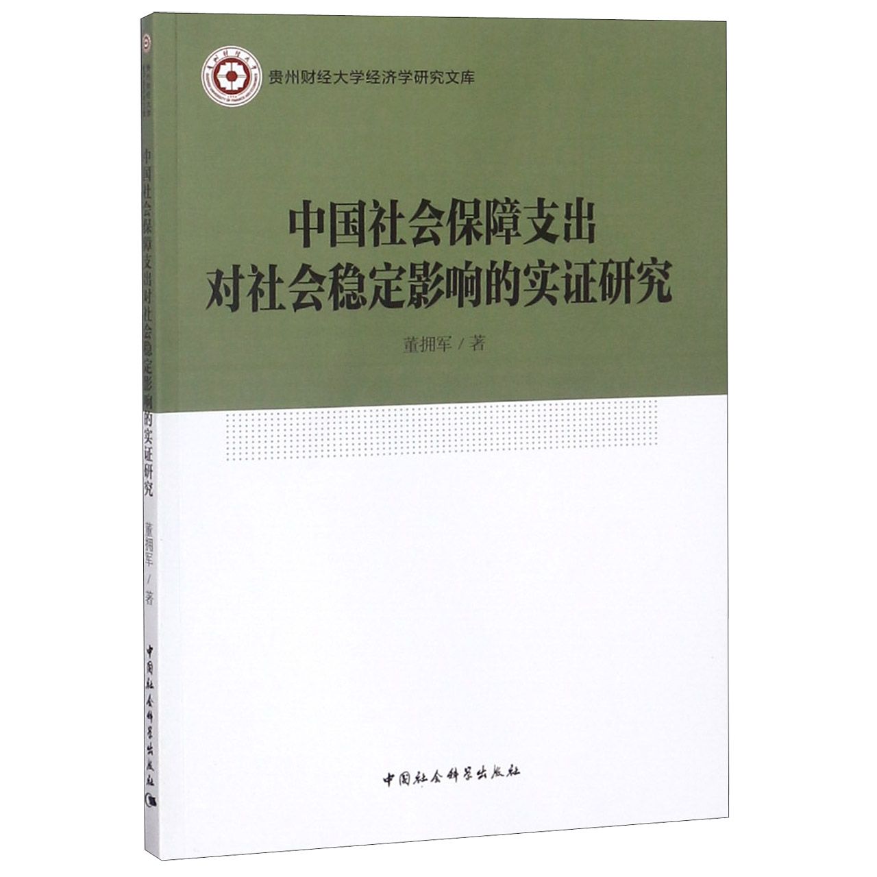 中国社会保障支出对社会稳定影响的实证研究/贵州财经大学经济学研究文库