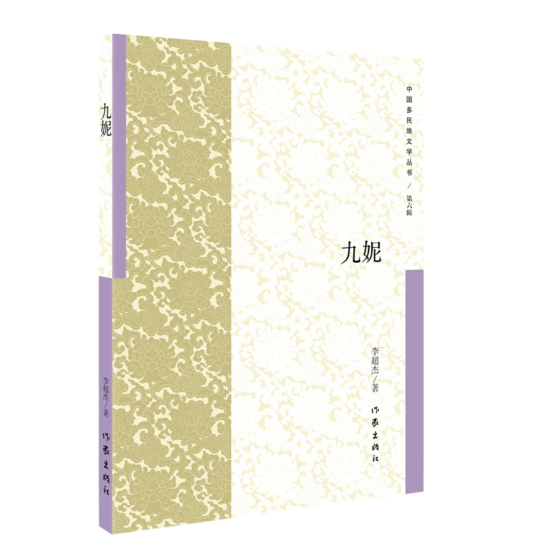 九妮/中国多民族文学丛书