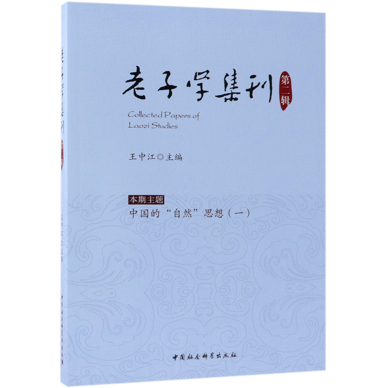 老子学集刊(第2辑)