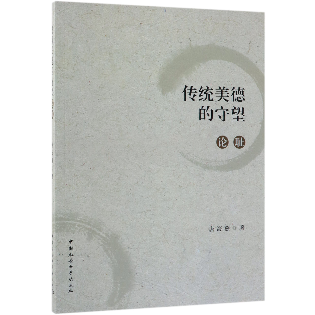 传统美德的守望(论耻)