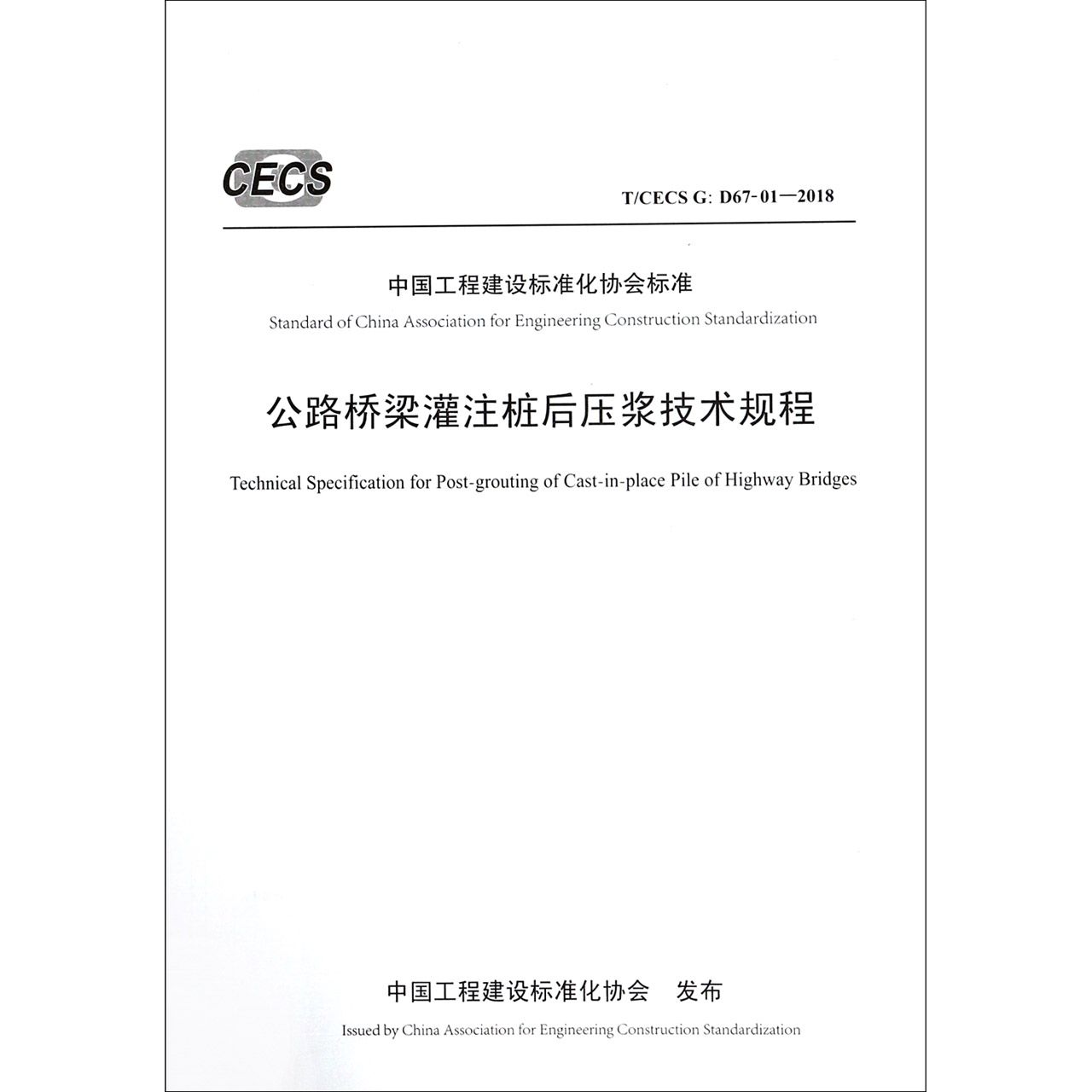 公路桥梁灌注桩后压浆技术规程(TCECS G:D67-01-2018)/中国工程建设标准化协会标准