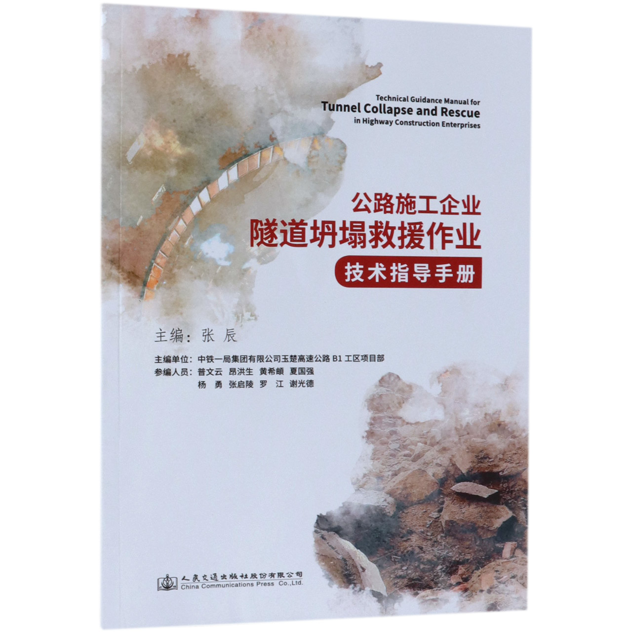 公路施工企业隧道坍塌救援作业技术指导手册