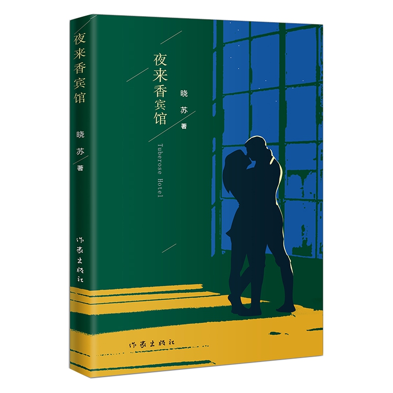夜来香宾馆