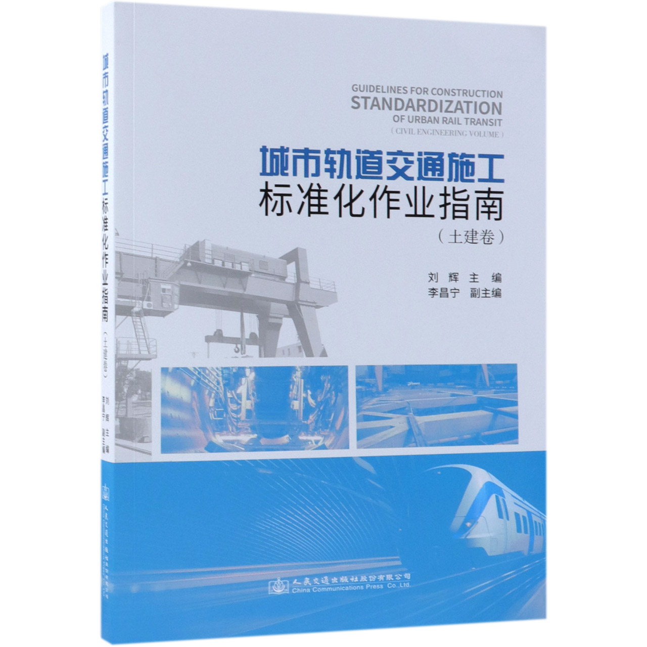 城市轨道交通施工标准化作业指南(土建卷)