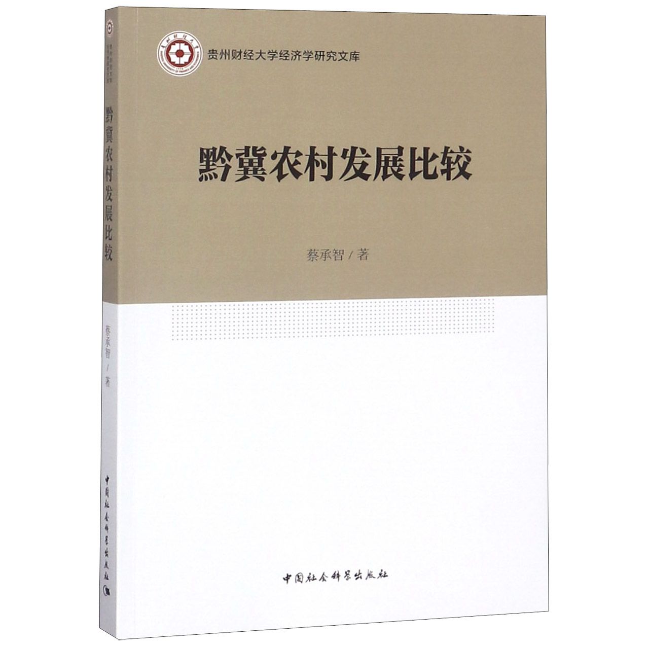 黔冀农村发展比较/贵州财经大学经济学研究文库