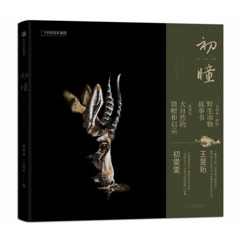 初瞳(我和我的野生动物朋友)(精)/中国国家地理