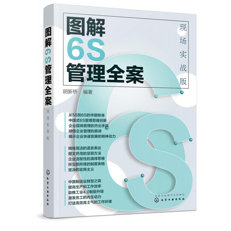 图解6S管理全案(现场实战版)