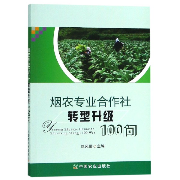 烟农专业合作社转型升级100问