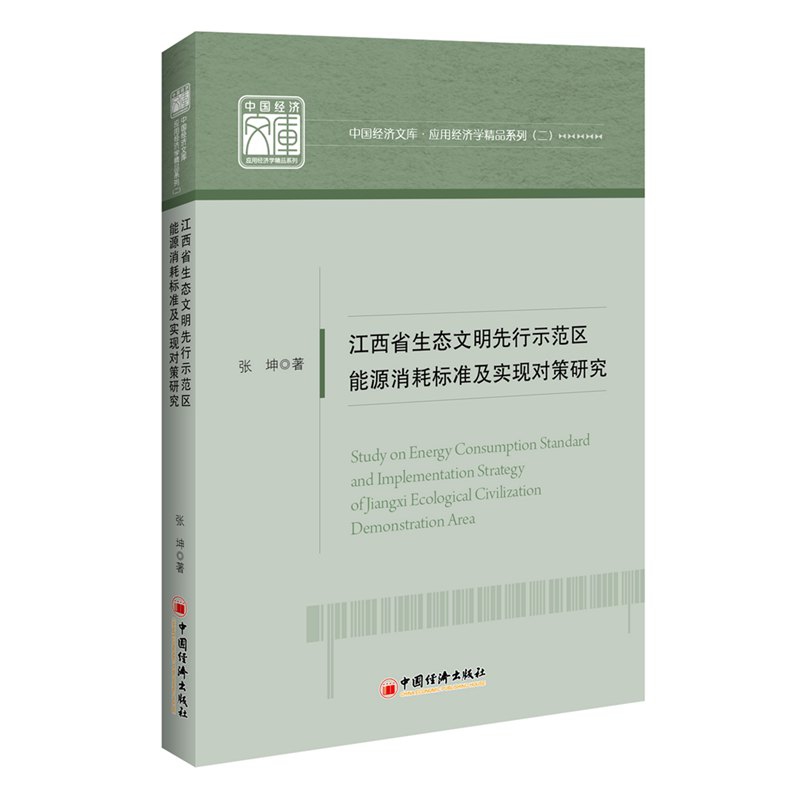 江西省生态文明先行示范区能源消耗标准及实现对策研究