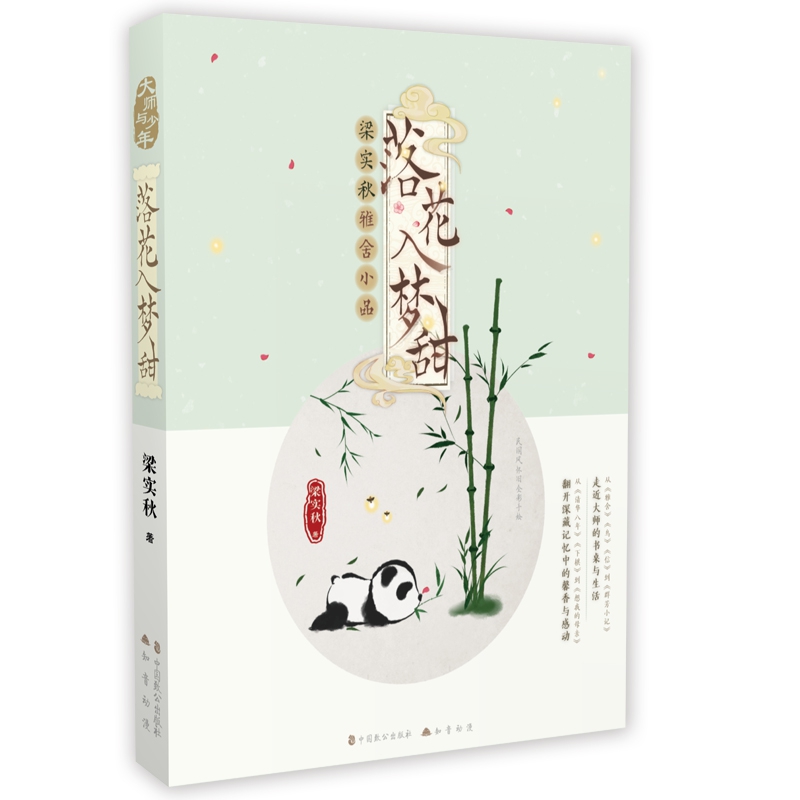 落花入梦甜:梁实秋雅舍小品