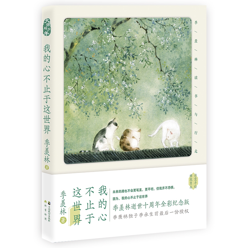 我的心不止于这世界:季羡林读书与行走